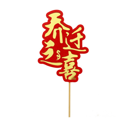 乔迁之喜大吉插牌新年蛋糕装饰