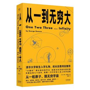 从一到无穷大 乔治伽莫夫著 清华大学新生礼物经典科普读物 青少年中小学生读物 一粒原子到无穷宇宙汇集人类认识探索宇宙知识