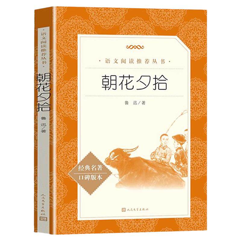 朝花夕拾人民文学出版社鲁迅正版原著初中生中学生青少年初中版七年级上册书鲁迅的书171页完整无删减正版六年级阅读课外书X