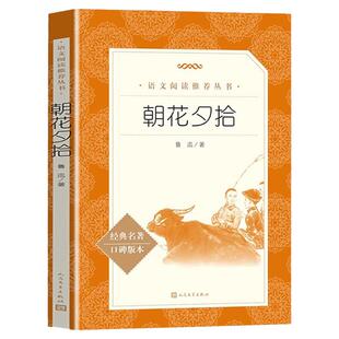 朝花夕拾人民文学出版社鲁迅正版原著初中生中学生青少年初中版七年级上册书鲁迅的书171页完整无删减正版六年级必阅读课外书X