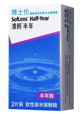 【自营】博士伦隐形近视眼镜盒2片清朗半年抛薄舒适透明男女正品