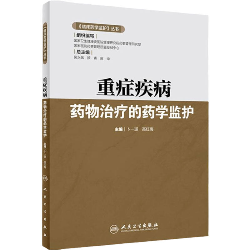 重症疾病药物治疗的药学监护临床药学监护丛书药学临床药学医学书籍卜一珊高红梅编人民卫生出版社9787117293150