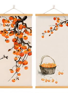 柿柿如意新中式卷轴挂轴装饰画