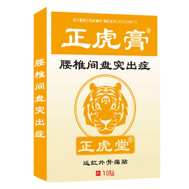 正虎堂腰椎间盘突出症骨痛贴