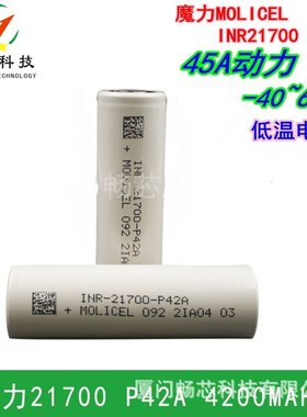 MOLI217000锂电池P42A4200mah 35A高倍率 魔力21700低温电芯