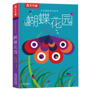 乐乐趣 蝴蝶花园 绘本立体书 3d立体书 儿童读物 生动的立体展示出生机勃勃的花园和蝴蝶们成长的经历 充满自然之美