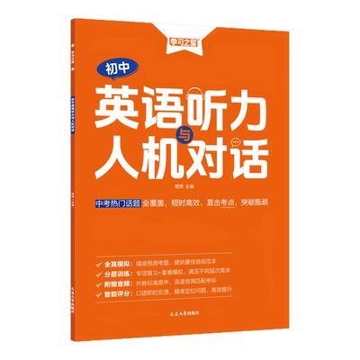 【2026新版】英语听力外教发音人机对话新趋势初中通用中考预测模拟题英语专项提升学习之星【大连专版】