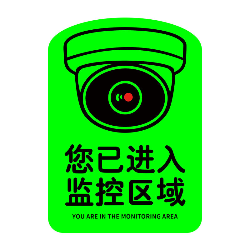 亚克力你已进入监控区域提示牌