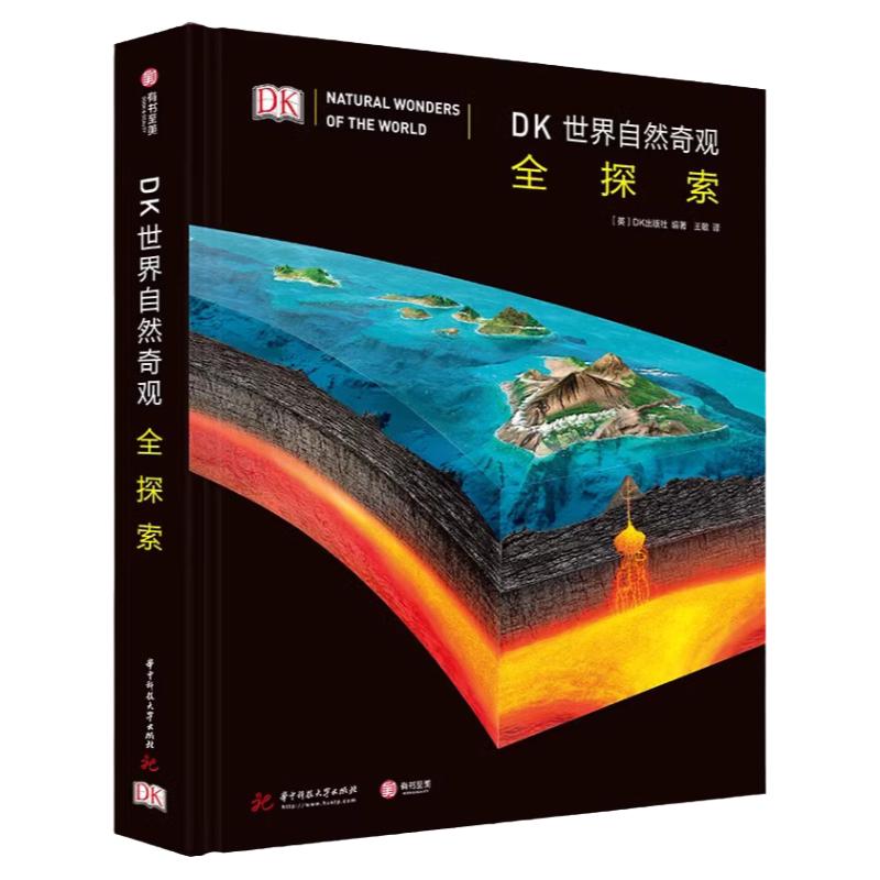 DK世界自然奇观全探索