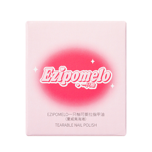 一只柚可撕拉指甲油2025新款自然免烤快干可撕拉持久牢固美甲专用