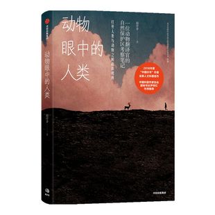动物眼中的人类 赵序茅 著 一位动物翻译官的自然保护区考察笔记 打开人类与动物之间的新视界 中信出版社 正版