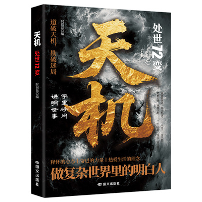 【抖音同款】天机正版书籍:处世72变 道破天机勘破迷局智斗权谋的逆袭指南底层寒门的翻身逻辑洞悉规律职场生活必畅销书排行榜