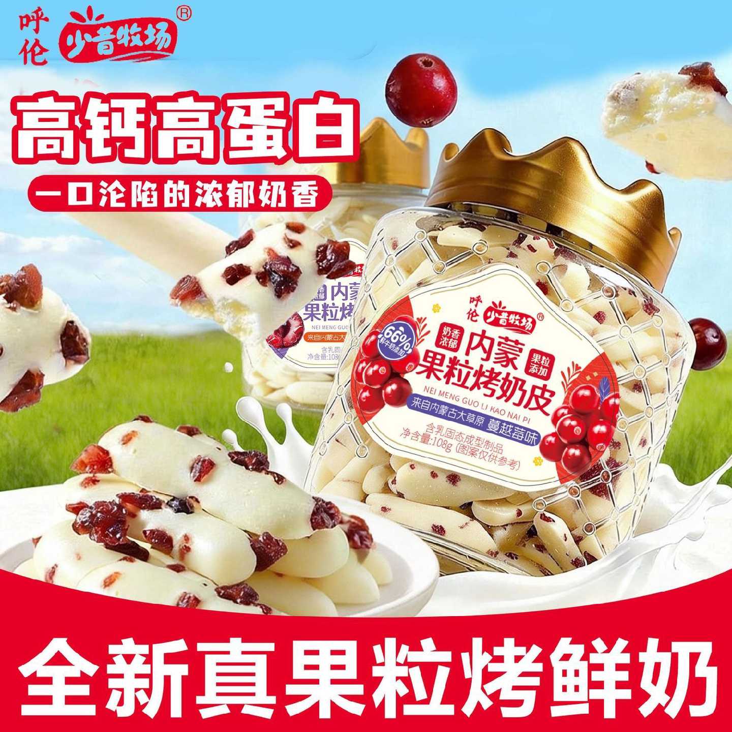 少昔牧场蔓越莓草原烤鲜奶车厘子烤奶条无添加烤奶片儿童奶制品图片