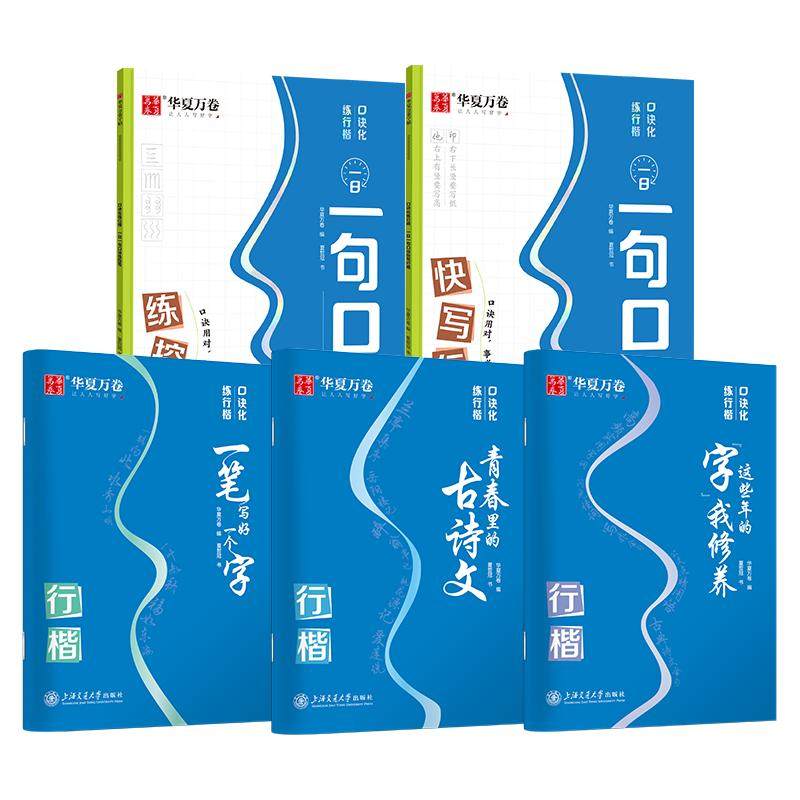 华夏万卷夏哲冠夏老师口诀化行楷字帖成人练字初中生大学生硬笔书法入门教程控笔训练行书连笔字练字本女生漂亮字体钢笔临摹练字帖