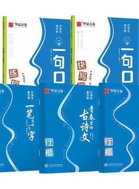华夏万卷成人行楷字帖口诀化练字