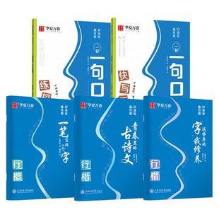 华夏万卷夏哲冠夏老师口诀化行楷字帖成人练字初中生大学生硬笔书法入门教程控笔训练行书连笔字练字本女生漂亮字体钢笔临摹练字帖