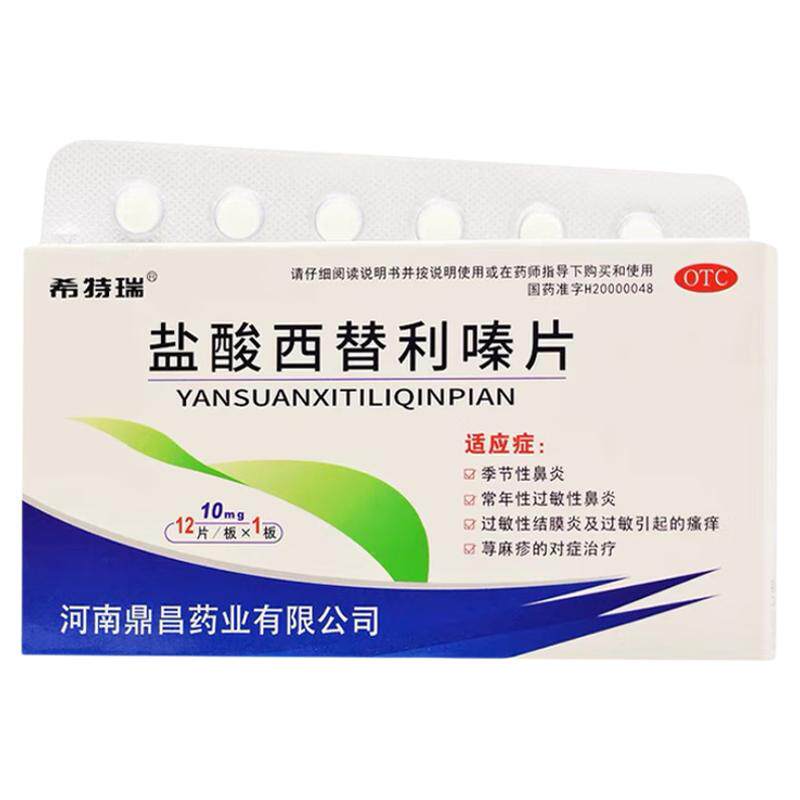 盐酸西替利嗪片荨麻疹内服药皮肤瘙痒风团抓痕红点过敏慢性荨麻疹