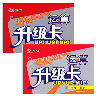 运算升级卡初中七八九年级上下册数学运算口算计算升级卡北师大版人教版数学初一二三789年级上下册数学专项训练 驰翔书刊