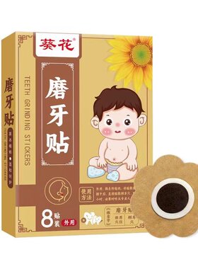 葵花儿童磨牙贴睡觉止鼾吱吱响