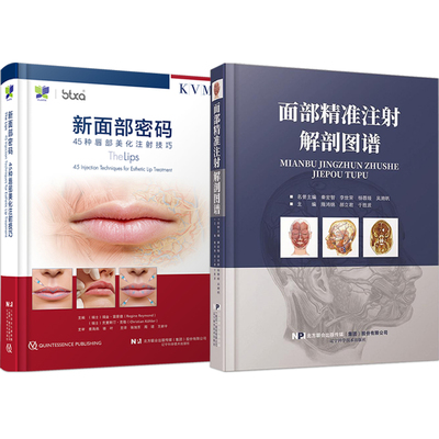 正版2本 面部注射解剖图谱+新面部密码45种唇部美化注射技巧 面部注射整形外科手术 整形医学 微整形治疗规范流程基本操作技术书籍
