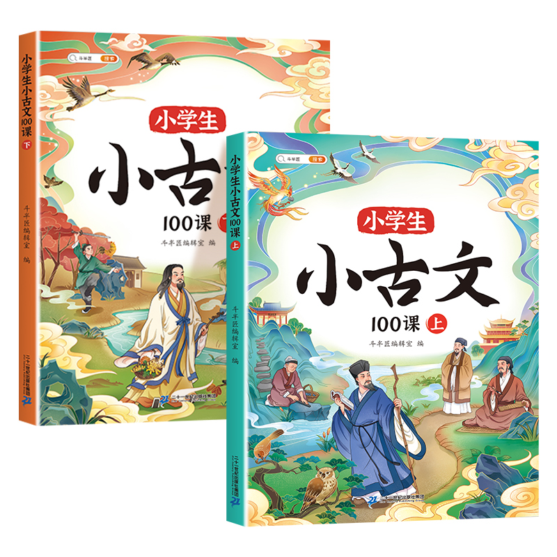 【斗半匠】小学生小古文100课人教版上下册分级阅读与训练一百篇小学必背文言文三四五六年级古诗词75十80首课外读物启蒙经典书籍