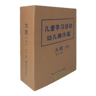 儿童学习活动幼儿操作盒【大中小下册】辽宁师范大学出版社