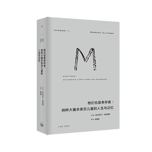 理想国译丛073：他们也是幸存者：纳粹大屠杀亲历儿童的人生与记忆 创伤 童年 精神分析 成长 犹太 理想国图书