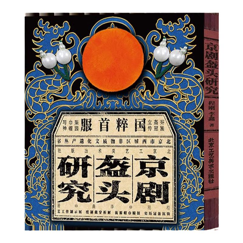 顺丰包邮 京剧盔头研究国粹首服 王帽草王盔九龙冠侯帽台顶帅盔女帅盔老旦帅盔倒缨盔戏曲民族艺术 梨园盔冠使用制作非遗传承书籍