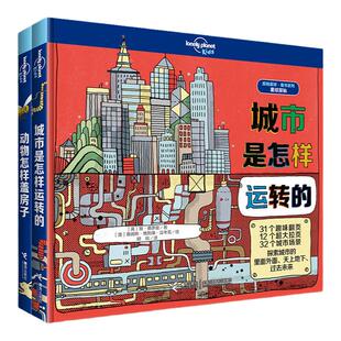 孤独星球童书系列星球探秘系列 动物怎样盖房子+城市是怎样运转的套装全2册儿童科普百科益智游戏书籍接力
