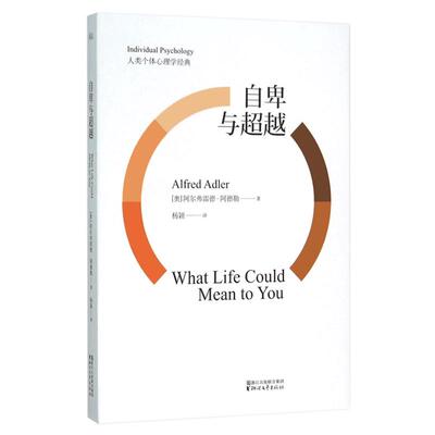 正版 自卑与超越 阿尔弗雷德 阿德勒 官方 正版 心理学 自卑完整全译本 现代社会个体心理学经典畅销书籍