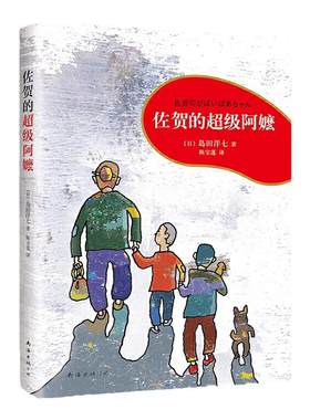 佐贺的超级阿嬷岛田洋七著