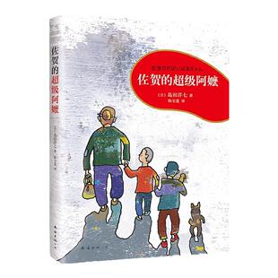 【新华文轩】佐贺的超级阿嬷岛田洋七著7-9-10-12-14岁小学生课外阅读书籍三四五六年级儿童图书读物少儿版青少年校园成长励志小说