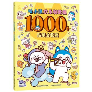 哈小浪欢乐制造机1000个贴纸全收藏萌友俱乐部3D立体多彩泡泡贴 哈小浪一家上学记漫画贴纸书奇遇记恐龙岛大冒险超能大侦探游中国
