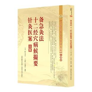 正版 备急灸法.十二经穴病候撮要.针灸书籍中医书籍 穴位养生书 针灸医案合集 闻人耆年 恽树珏编撰 山西科学技术出版社