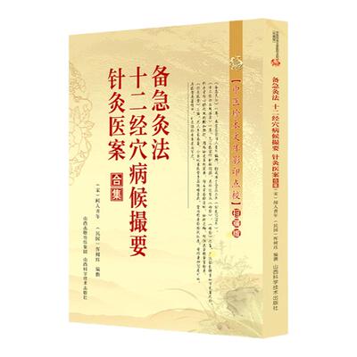 正版 备急灸法.十二经穴病候撮要.针灸书籍中医书籍 穴位养生书 针灸医案合集 闻人耆年 恽树珏编撰 山西科学技术出版社