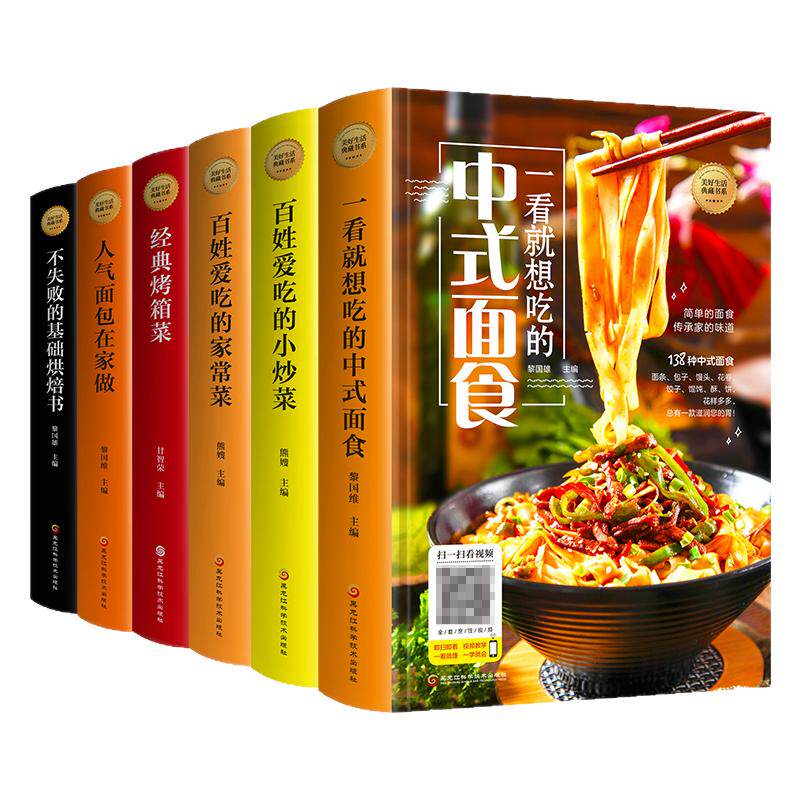 正版6册美食书籍 百姓爱吃的小炒中式面食基础烘焙书面包书烤箱菜图解新手零基础在家学做简单地方特色小吃家常菜养生汤粥做厨师书