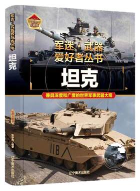 正版军迷武器爱好者丛书坦克
