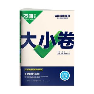 2026新版万唯大小卷七年级数学上下册人教北师冀教版初一测试卷单元同步训练试卷配套练习初中知识大全单元期末复习模拟试卷