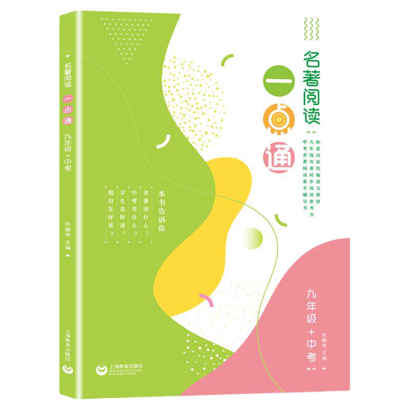 名著阅读一点通九年级+中考