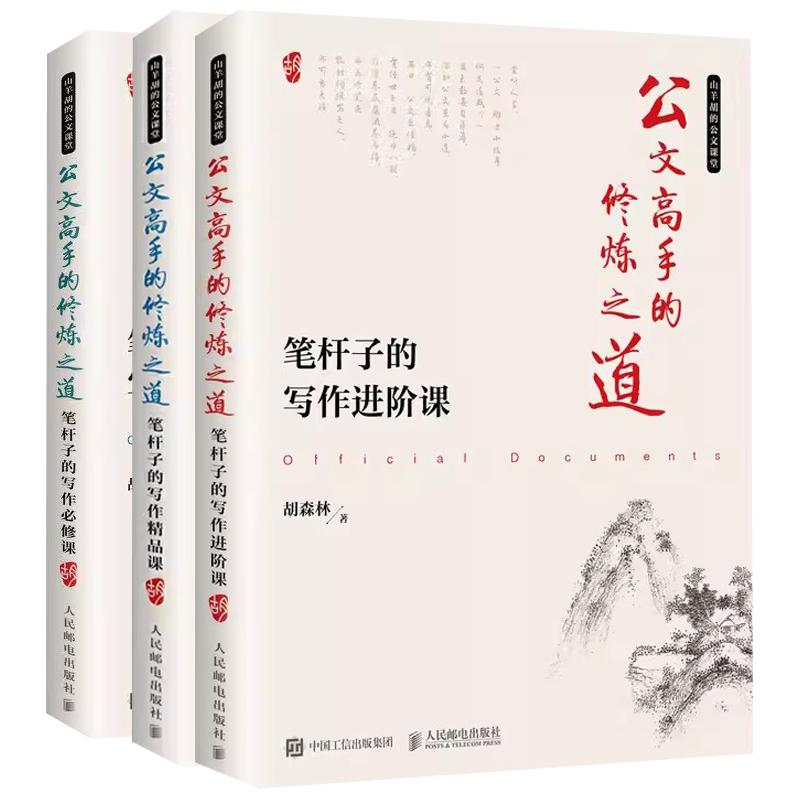 公文高手的修炼之道 笔杆子的写作课 +进阶课 +精品课 套装共3册笔杆子的写作课 企事业单位秘书职场人士的公文写作指南