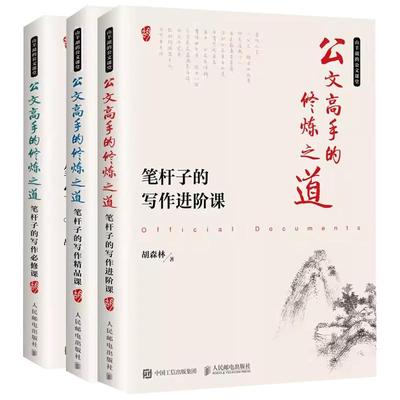 公文高手的修炼之道 笔杆子的写作课 +进阶课 +精品课 套装共3册笔杆子的写作课 企事业单位秘书职场人士的公文写作指南
