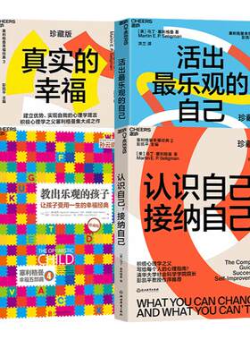 【湛庐旗舰店】塞利格曼幸福套装全4册真实的幸福+活出乐观的自己+认识自己接纳自己+教出乐观的孩子 积极心理学书
