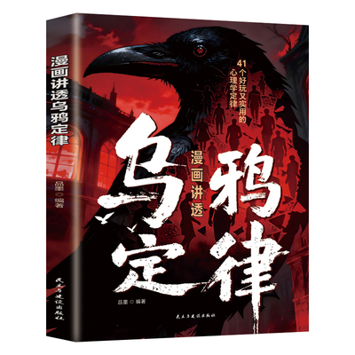 漫画讲透乌鸦定律正版书籍