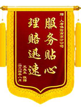 顺丰包邮】锦旗定制感谢保险公司