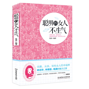 聪明的女人不生气别让你的人生输在情绪上不生气你就赢了走向成功自我管理自我调节内心人际关系沟通职场生活自我提升修身养性书籍