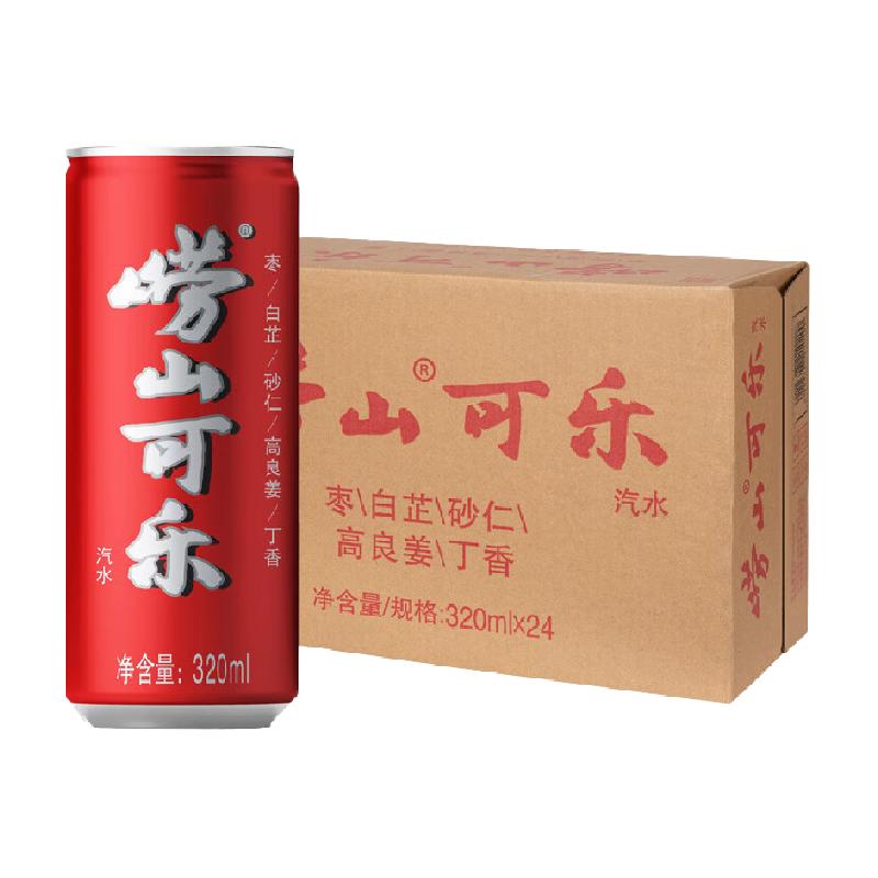 崂山可乐汽水整箱装中华老字号320ml*24罐