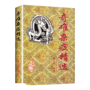 正版 奇难杂症精选 黄永源 杂病辩证病因病机治疗方法外治法 含内外男妇骨五官科中医疑难杂症偏方书奇难怪病治愈集古方选书籍