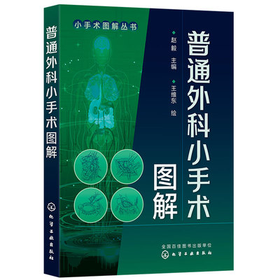 普通外科小手术图解 小手术图解丛书 赵毅 中国医科大学附属盛京医院外科教授20余年经验总结 外科临床常用小手术和操作技术图书籍