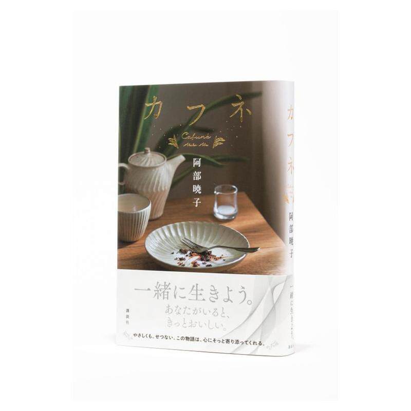 现货【深图日文】Cafune2025本屋大赏获奖作品未来屋小说大奖获奖  カフネ  阿部 暁子 (著) 日本原装进口 正版书