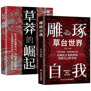 【抖音同款 现货速发】草莽的崛起+雕琢自我:跨越阶层 逆袭翻身的金科玉律2025全新力作